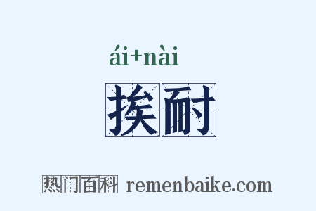 挨耐是什么意思的图片